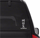 Tae Kwon Do Martial Arts Taekwondo Letters Car Window Laptop Vinyl Decal Sticker